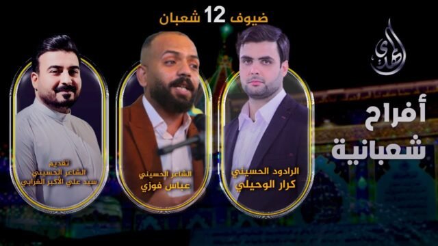 افراح شعبانية – من #كربلاء_المقدسة – حلقة 12 شعبان