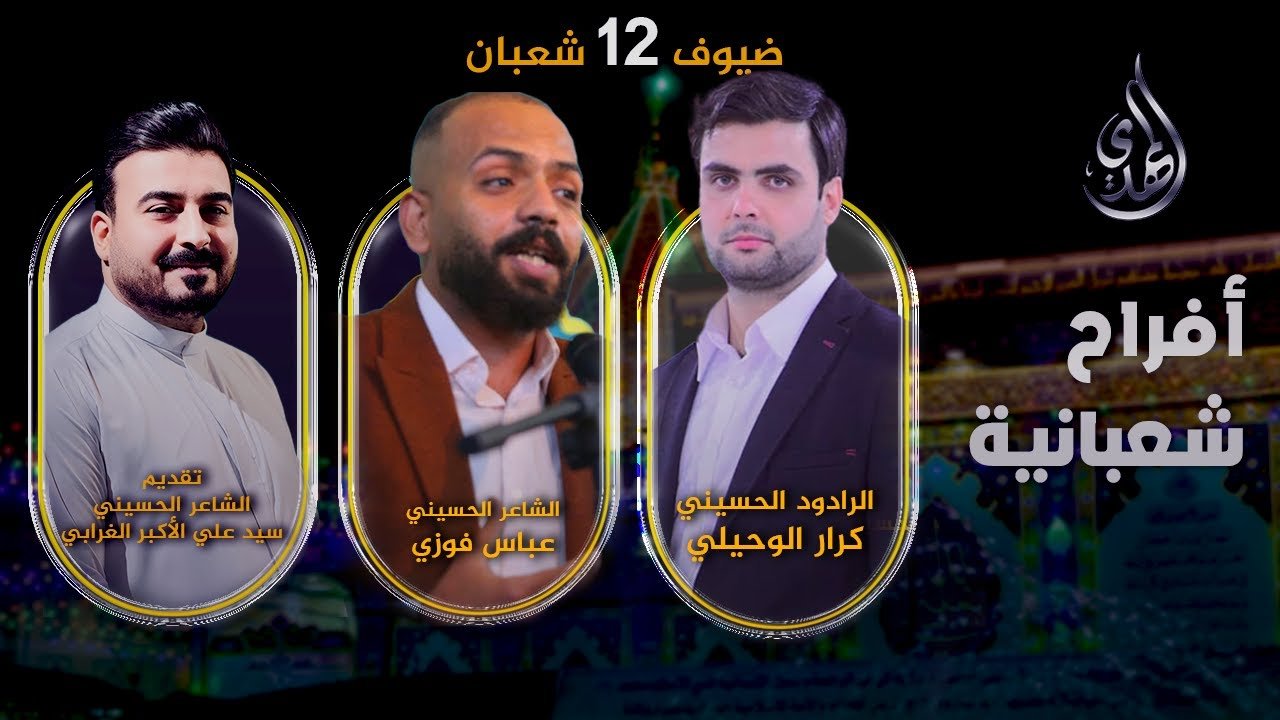 افراح شعبانية – من #كربلاء_المقدسة – حلقة 12 شعبان