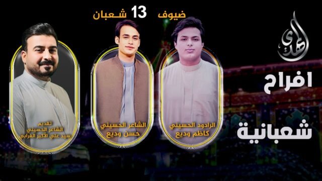 افراح شعبانية – من #كربلاء_المقدسة – حلقة 13 شعبان