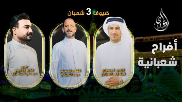افراح شعبانية – من #كربلاء_المقدسة – حلقة 3 شعبان