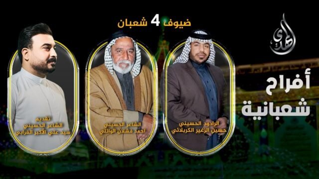 افراح شعبانية – من #كربلاء_المقدسة – حلقة 4 شعبان