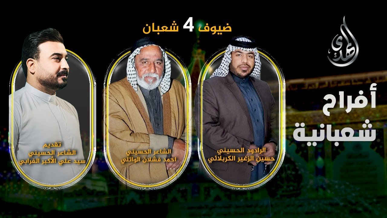 افراح شعبانية – من #كربلاء_المقدسة – حلقة 4 شعبان