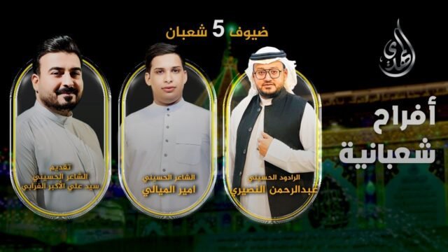 افراح شعبانية – من #كربلاء_المقدسة – حلقة 5 شعبان