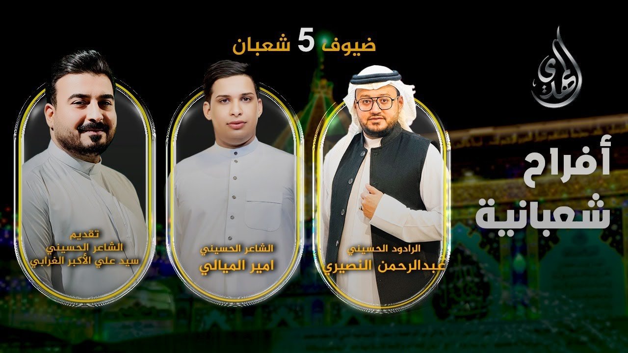 افراح شعبانية – من #كربلاء_المقدسة – حلقة 5 شعبان