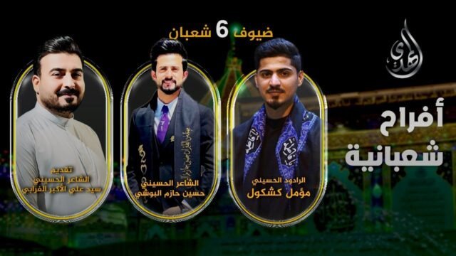 افراح شعبانية – من #كربلاء_المقدسة – حلقة 6 شعبان
