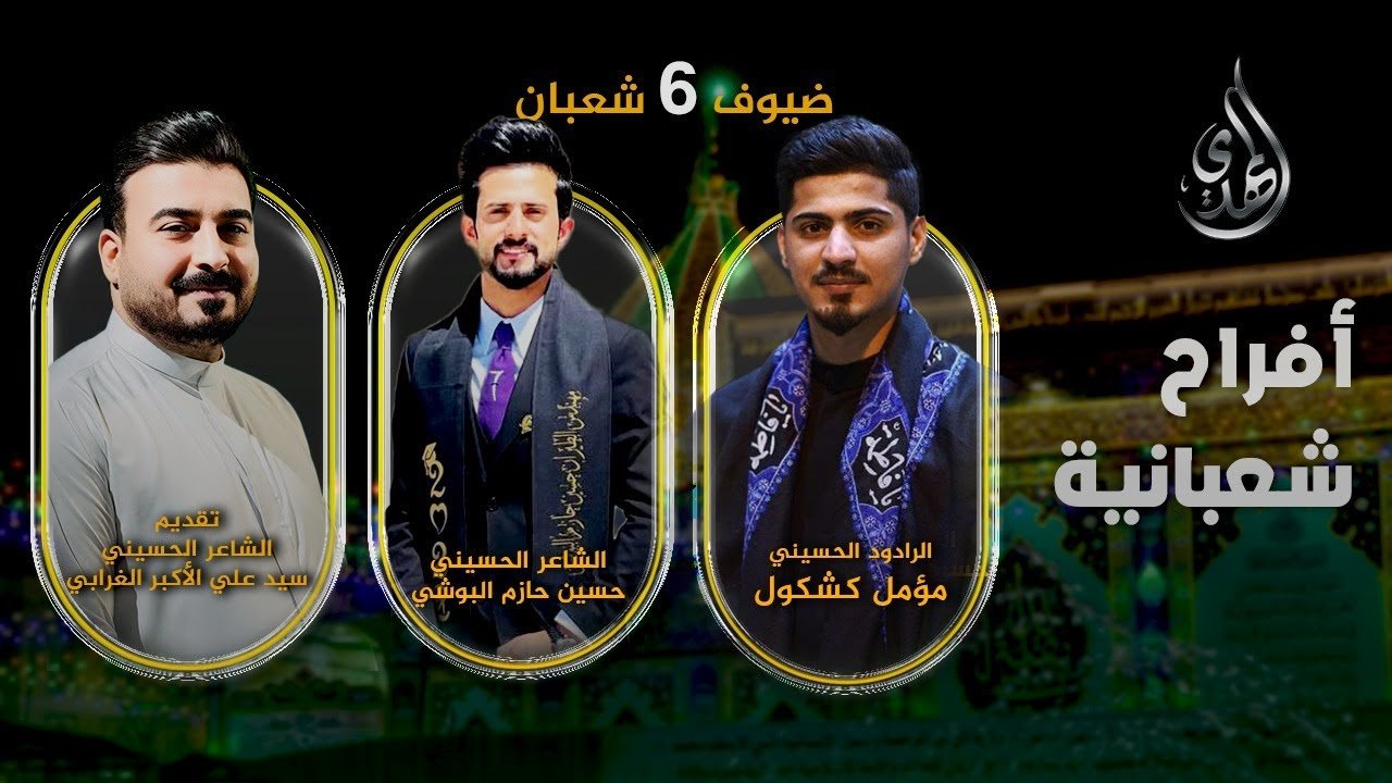 افراح شعبانية – من #كربلاء_المقدسة – حلقة 6 شعبان