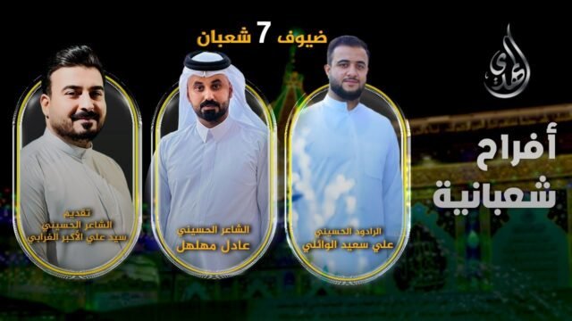 افراح شعبانية – من #كربلاء_المقدسة – حلقة 7 شعبان