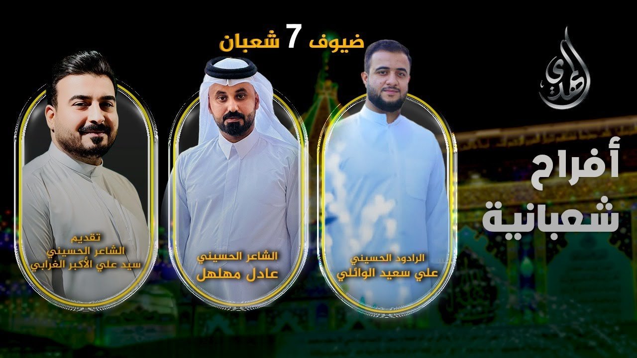 افراح شعبانية – من #كربلاء_المقدسة – حلقة 7 شعبان