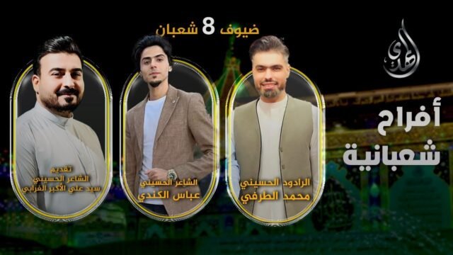 افراح شعبانية – من #كربلاء_المقدسة – حلقة 8 شعبان