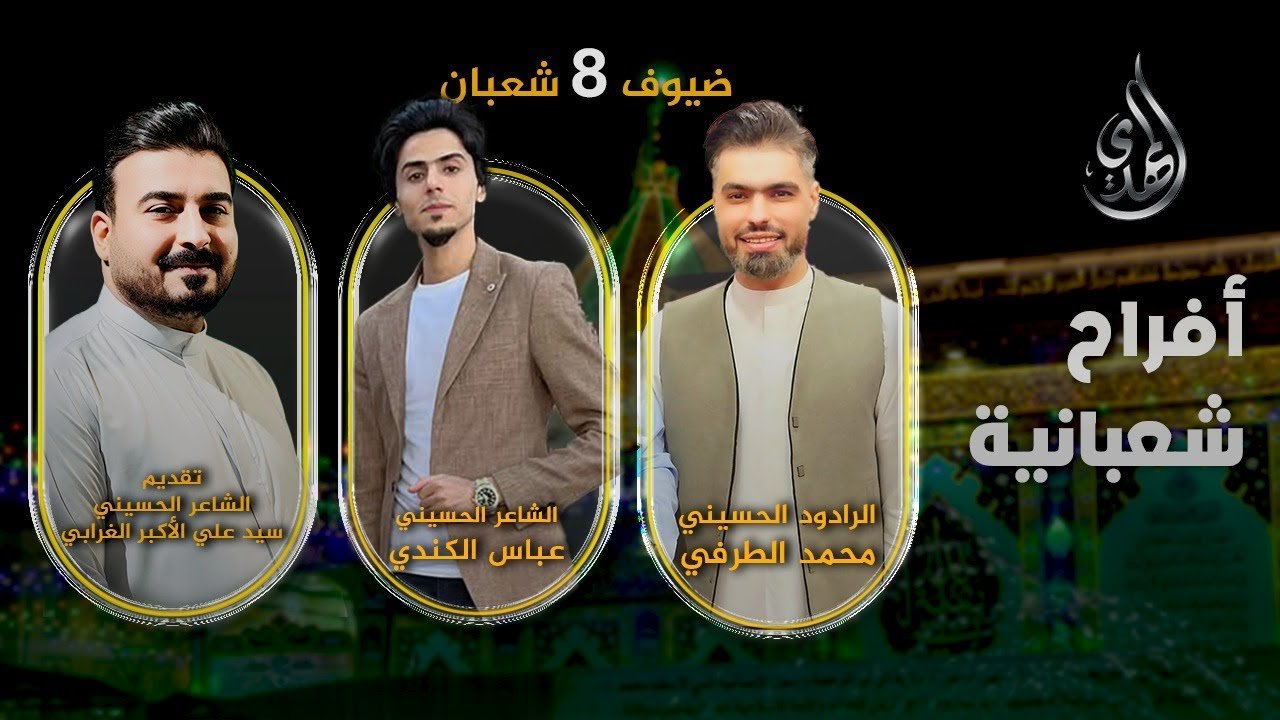 افراح شعبانية – من #كربلاء_المقدسة – حلقة 8 شعبان