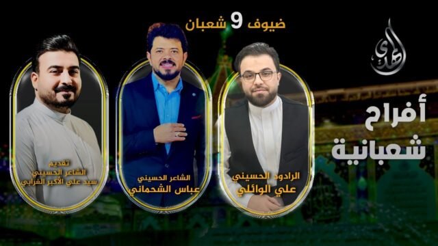 افراح شعبانية – من #كربلاء_المقدسة – حلقة 9 شعبان