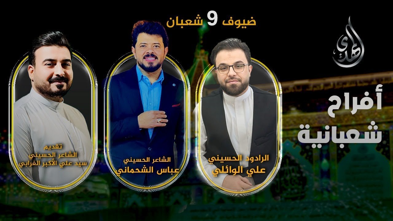 افراح شعبانية – من #كربلاء_المقدسة – حلقة 9 شعبان