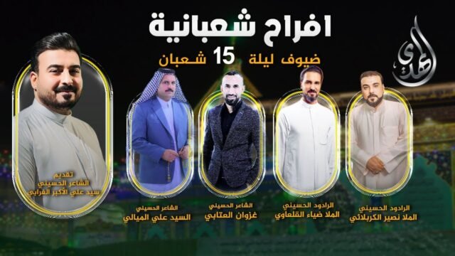 افراح شعبانية – من #كربلاء_المقدسة – حلقة ليلة 15 شعبان