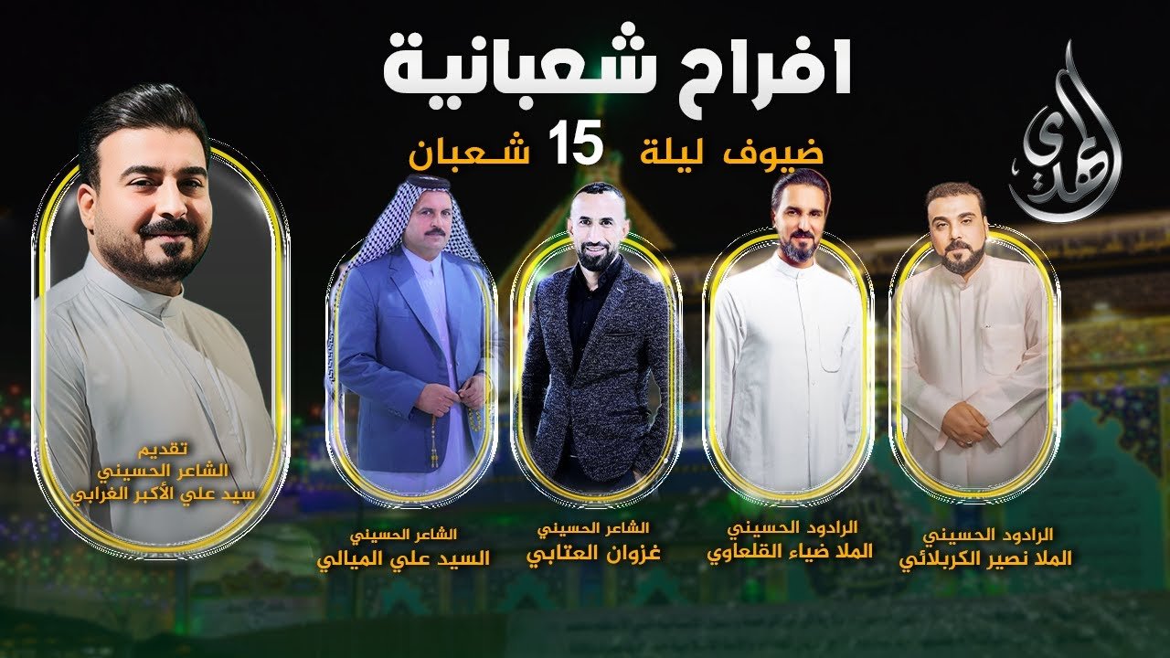 افراح شعبانية – من #كربلاء_المقدسة – حلقة ليلة 15 شعبان
