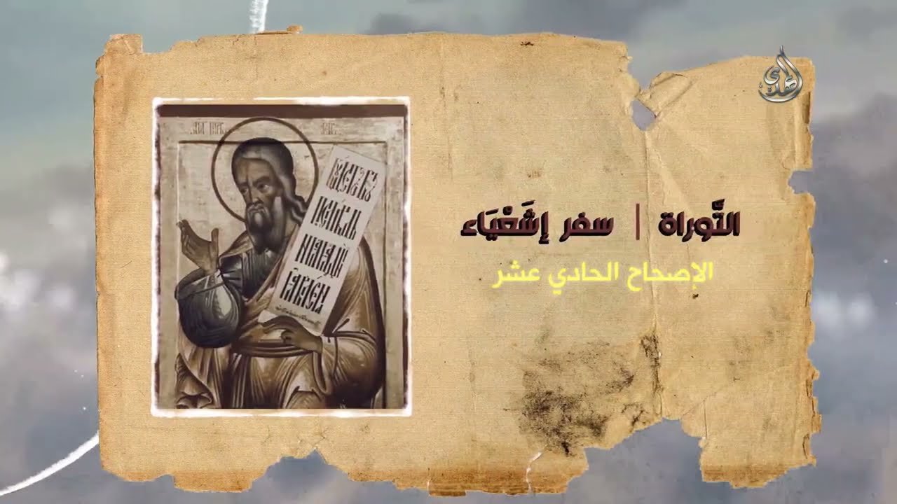 الإمام المهدي في أسفار التوراة – سفر إشعياء