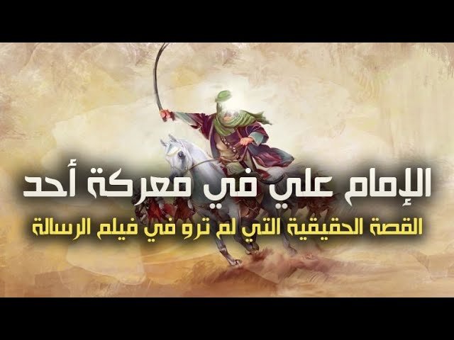 الإمام علي (عليه السلام)  في معركة أحد – القصة الحقيقية التي لم ترو في فيلم الرسالة
