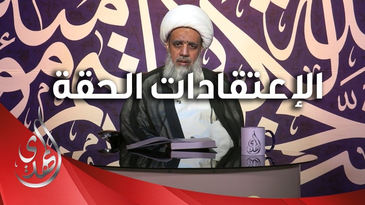 الاعتقادات الحقة – الشيخ عبد الكريم الحائري – 1
