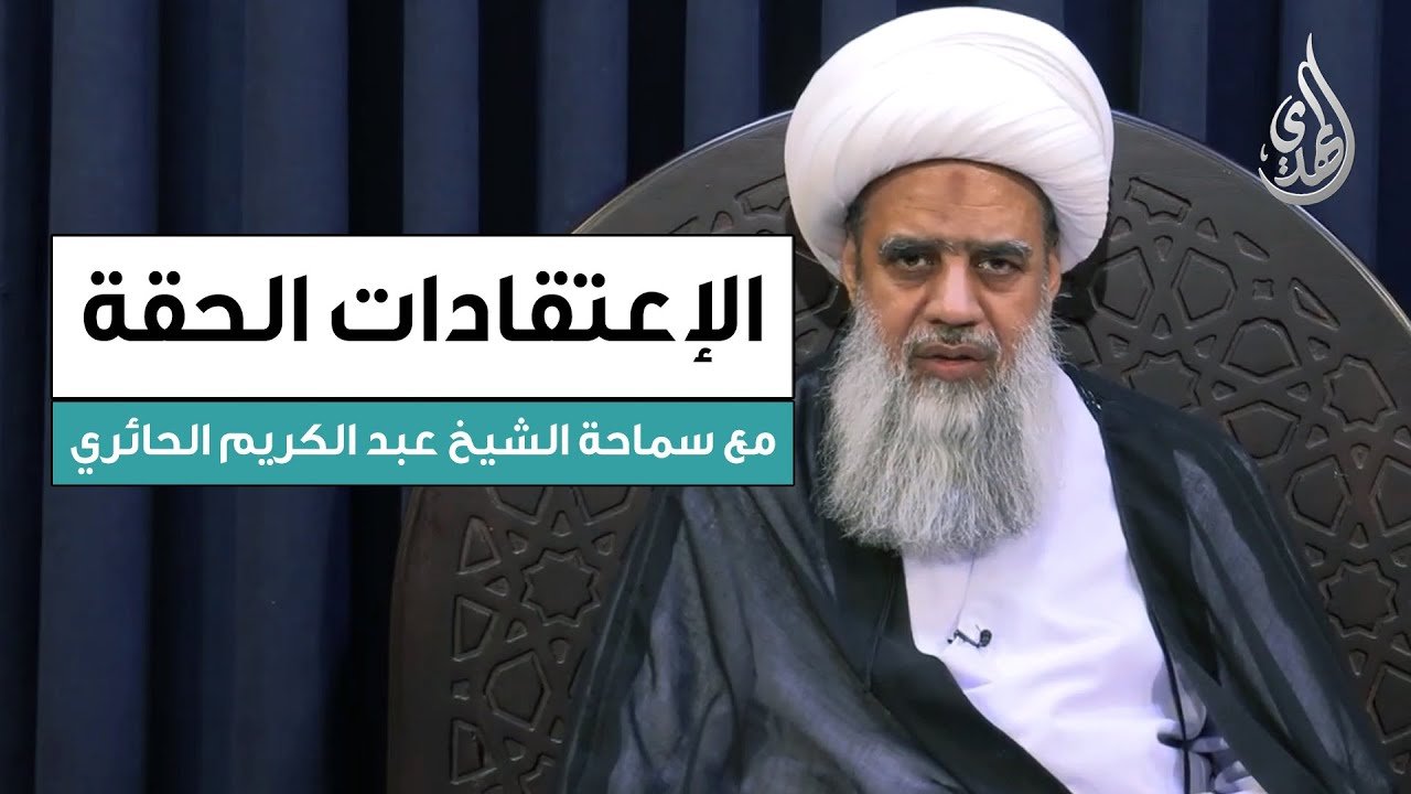 الاعتقادات الحقة | تقديم آية الله الشيخ عبد الكريم الحائري – الحلقة 21