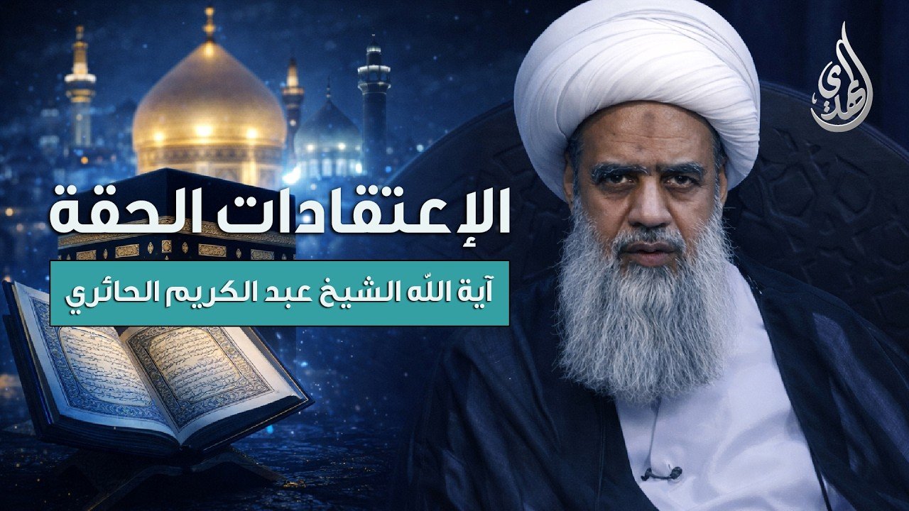 الاعتقادات الحقة | تقديم آية الله الشيخ عبد الكريم الحائري – الحلقة 22