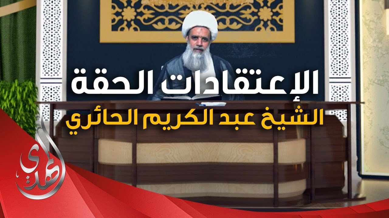 الاعتقادات الحقة – نفي الزمان و المكان عن الله تبارك و تعالى (4) – الشيخ عبد الكريم الحائري