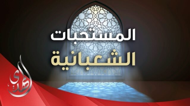 الاعمال العامة لشهر شعبان