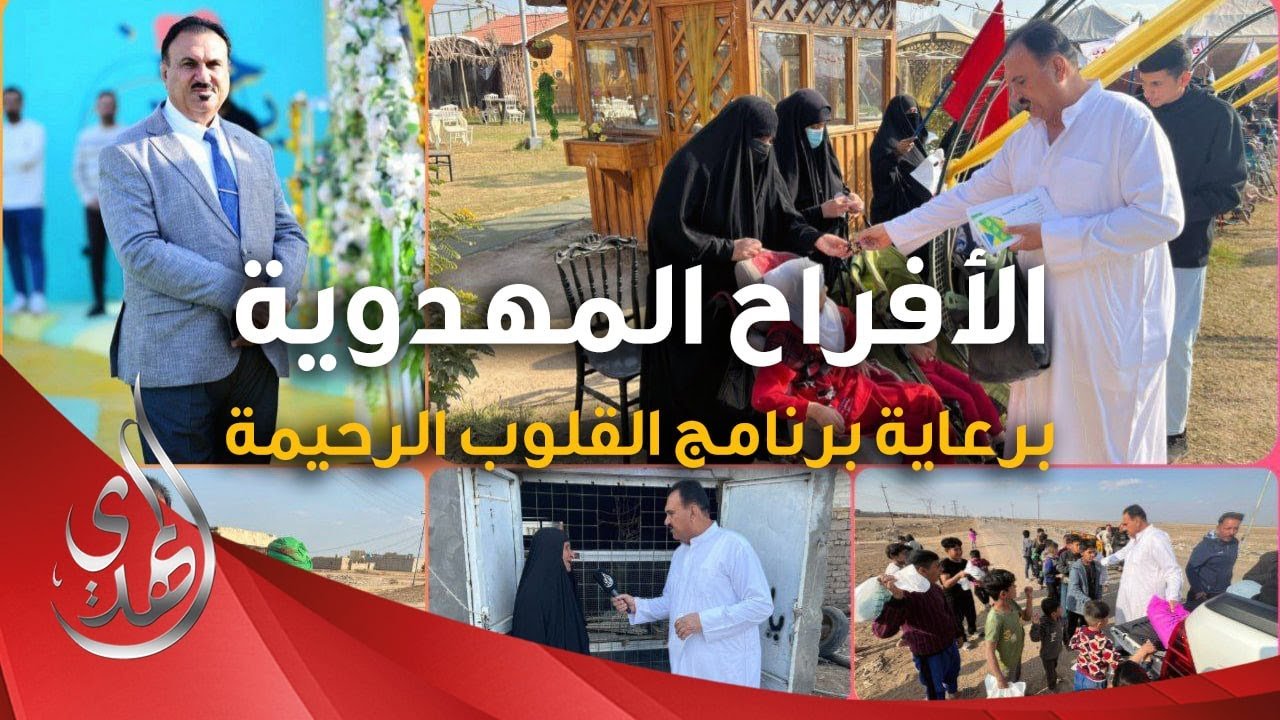 الافراح الشعبانية بمناسبة #مولد_الامام_المهدي_عجل_الله_فرجه – برعاية برنامج القلوب الرحيمة