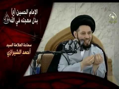 الامام الحسين بذل مهجته لله  – سيد أحمد الشيرازي