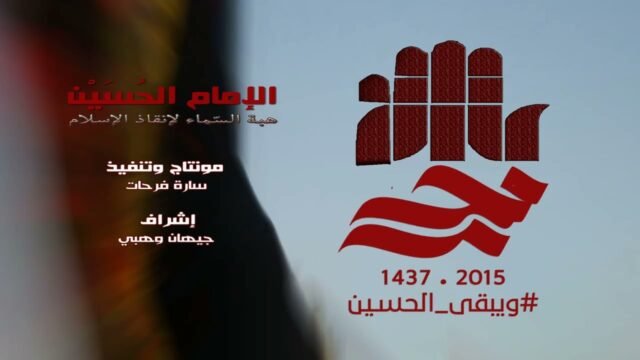 الامام الحسين (عليه السلام) هبة السماء