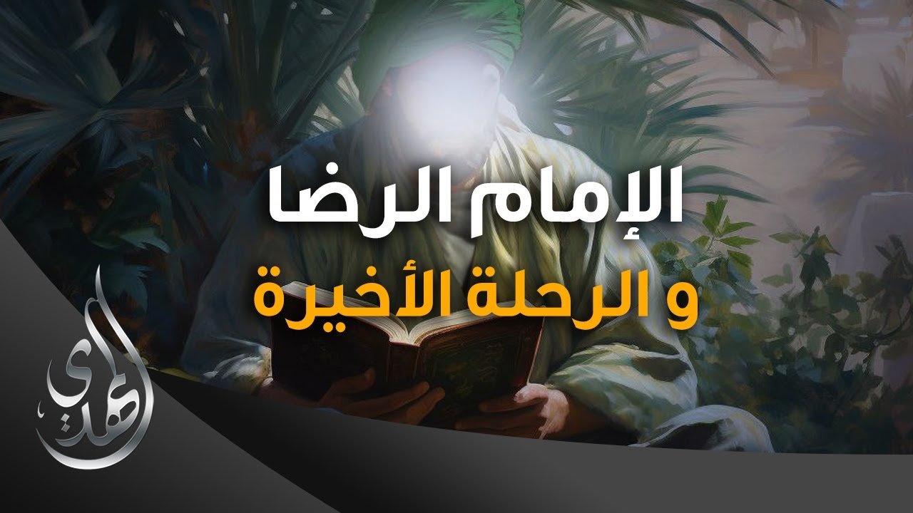 الامام الرضا (عليه السلام) و الرحلة الاخيرة