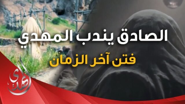 الامام الصادق يندب حفيده الامام المهدي (عليهما السلام)