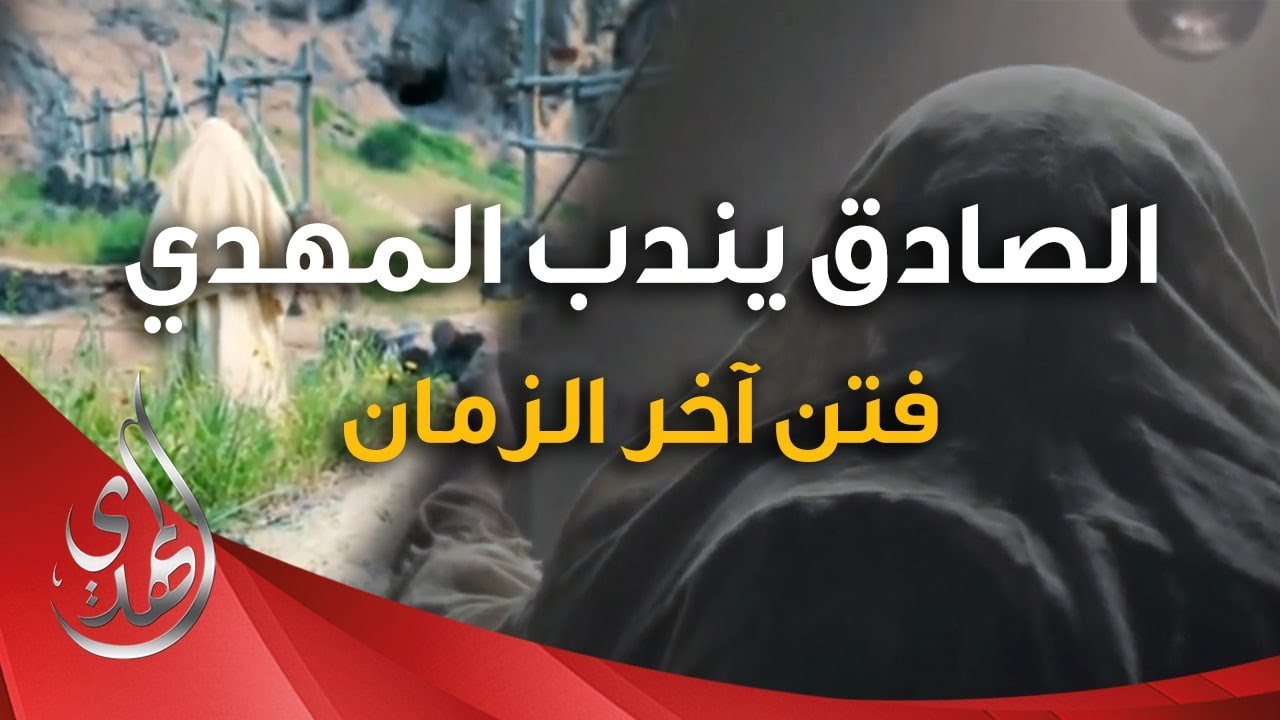 الامام الصادق يندب حفيده الامام المهدي (عليهما السلام)