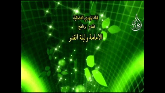 الامامة و ليلة القدر – 8