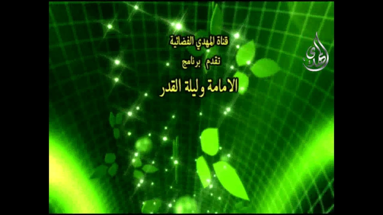 الامامه و ليلة القدر – 7