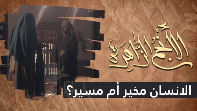 الانجم الزاهرة – الحلقة 1 – الانسان مخير ام مسير ؟