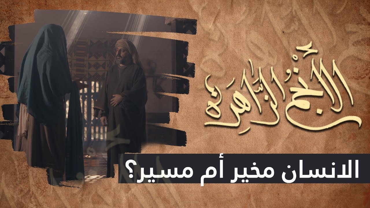 الانجم الزاهرة – الحلقة 1 – الانسان مخير ام مسير ؟