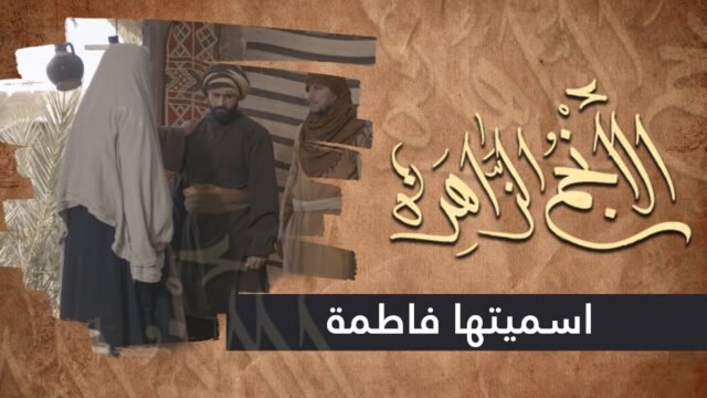 الانجم الزاهرة – الحلقة 10 – اسميتها فاطمة