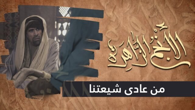 الانجم الزاهرة – الحلقة 11 – من عادى شيعتنا فقد عادانا