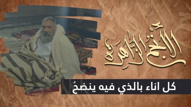 الانجم الزاهرة – الحلقة 12 – كل اناء بالذي فيه ينضح
