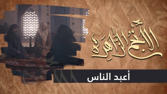 الانجم الزاهرة – الحلقة 14 – اعبد الناس