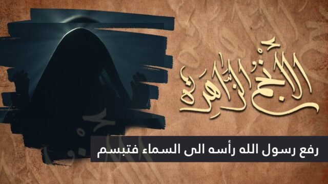 الانجم الزاهرة – الحلقة 15 – رفع رسول الله (صلى الله عليه وآله) رأسه الى السماء  و تبسم