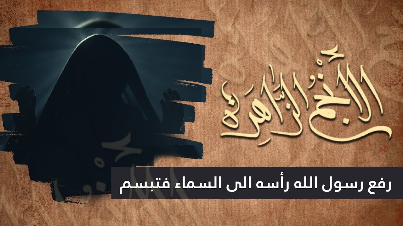 الانجم الزاهرة – الحلقة 15 – رفع رسول الله (صلى الله عليه وآله) رأسه الى السماء  و تبسم