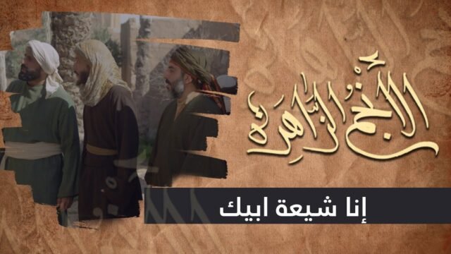 الانجم الزاهرة – الحلقة 17 – إنا شيعة ابيك