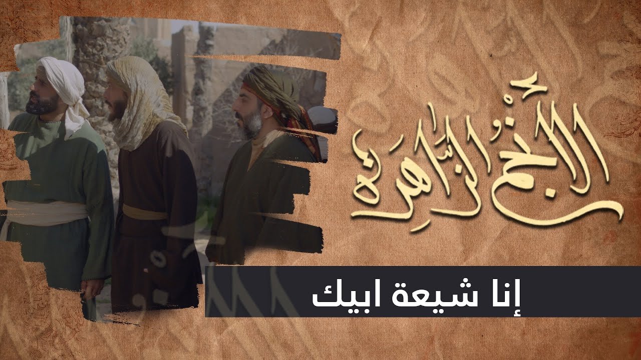 الانجم الزاهرة – الحلقة 17 – إنا شيعة ابيك