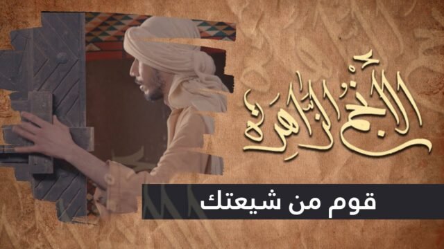 الانجم الزاهرة – الحلقة 18 – قوم من شيعتك