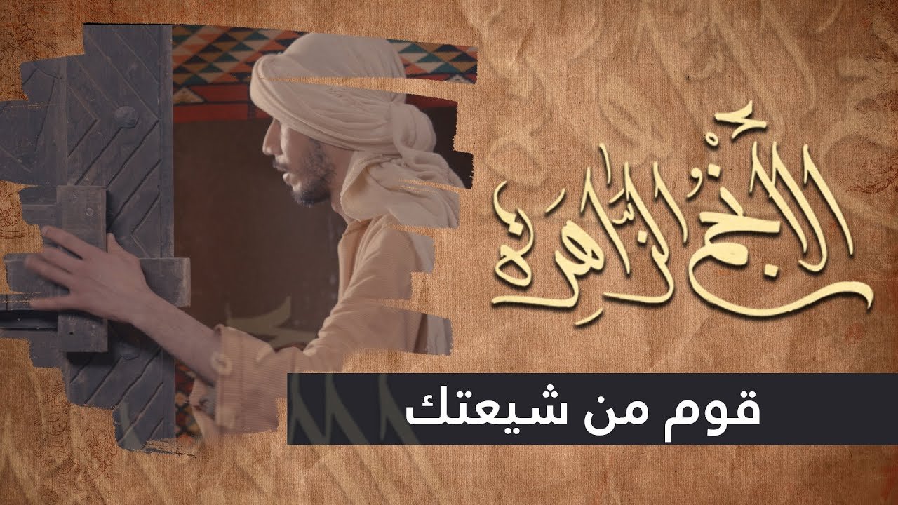 الانجم الزاهرة – الحلقة 18 – قوم من شيعتك
