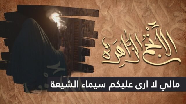 الانجم الزاهرة – الحلقة 19 – ما لي لا ارى عليكم سيماء الشيعة ؟