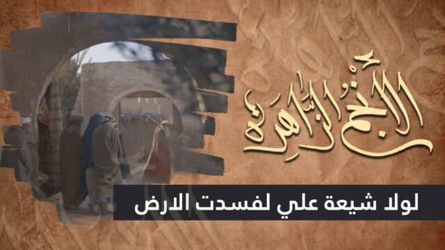 الانجم الزاهرة – الحلقة 20 – لولا شيعة علي (عليه السلام) لفسدت الارض