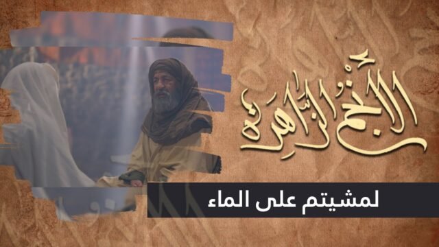 الانجم الزاهرة – الحلقة 21 – لمشيتم على الماء