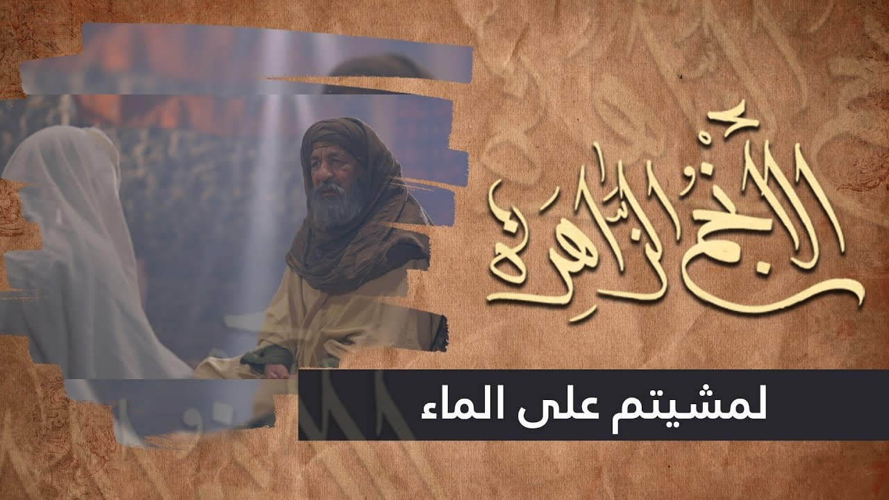 الانجم الزاهرة – الحلقة 21 – لمشيتم على الماء