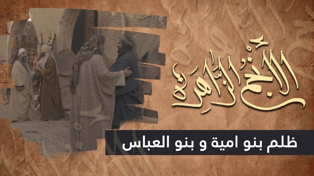 الانجم الزاهرة – الحلقة 22 – ظلم بنو امية و بنو العباس